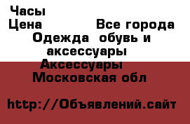 Часы Shark Sport Watch SH265 › Цена ­ 3 290 - Все города Одежда, обувь и аксессуары » Аксессуары   . Московская обл.